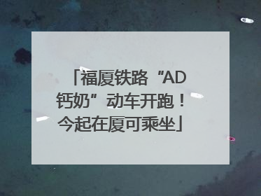 福厦铁路“AD钙奶”动车开跑！今起在厦可乘坐